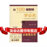 从100篇新闻学公关——大型 的策划与传播策略吴元兵978614515四川 9787561451755