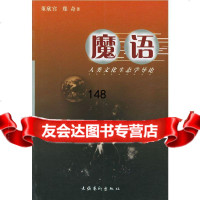 魔语:人类文化生态学导论董欣宾,郑奇973920509文化艺术出版社 9787503920509
