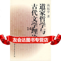 道家哲学与古代文学理论高起学970474845中国社会科学出版社 9787500474845