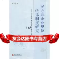 办非企业单位法律制度研究--以办养老机构的发展现状为素材赵青航978721304 9787213047893