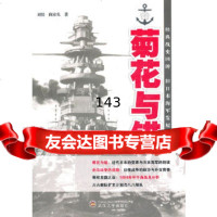菊花与锚刘怡,阎京生9787307087989武汉大学出版社