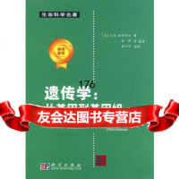 [9]遗传学:从基因到基因组97870302134(美)L.H.哈特韦尔,张博等选 9787030213754