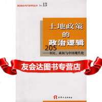 土地策的治逻辑——农民、治与中国现代化叶国文9787201056197天津人民
