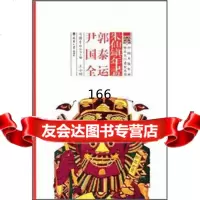 朱仙镇年画:郭泰运尹国全小明97861837696天津大学出版社 9787561837696