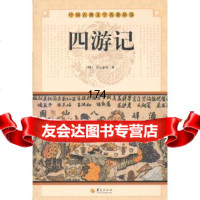 中华古典文学名丛书--四游记(明)吴元泰9763645华夏出版社 9787508063645