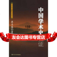 中国学术史新证——四川大学儒藏学术丛书廖名春97861430989四川大学出版社 9787561430989