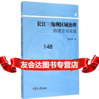 长江三角洲区域治理的理论与实践唐亚林9787309107050复旦大学出版社