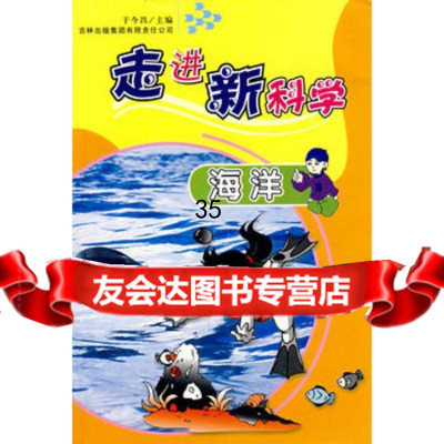 [9]海洋97877621737于今昌,吉林省吉出书刊发行有限责任公司 9787807621737