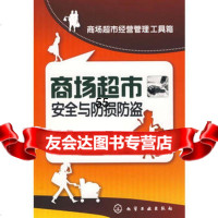 【9】商场超市经营管理工具箱--商场超市安全与防损防盗97871220417李楠,刘乔, 9787122041807