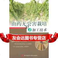 【9】山药无公害栽培与加工技术972367824胡庆华,科学技术文献出版社 9787502367824