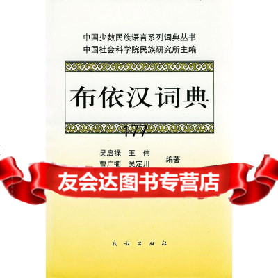 布依汉词典吴启禄,伟9787105049653民族出版社
