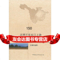 近千年长江上游森林分布与水土流失研究蓝勇9704022中国社会科学出版 9787500499022