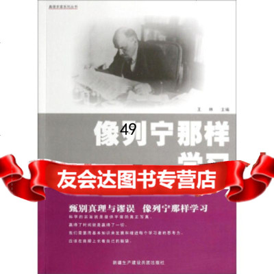 [9]真理求索系列丛书:像列宁那样学习978766014王林,新疆生产建设兵团出版社 9787807566014