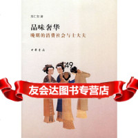 品味巫仁恕9787101061628中华书局