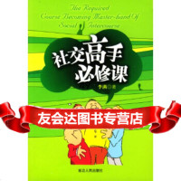 [9]社交高手必修课97876489789李满,延边人民出版社 9787806489789
