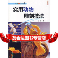 [9]实用动物雕刻技法976443562杜乐,中国纺织出版社 9787506443562