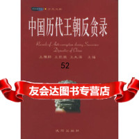 [9]中国历代王朝反贪录——木鱼石书屋历史文献97844126625王雅轩,王凯旋,王 9787544126625