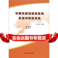 中国东部渤海湾盆地热结构和热演化龚育龄等972254032中国原子能出版社 9787502254032