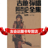 [9]吉他弹唱周杰伦全集97876927441乐融著,上海音乐学院出版社 9787806927441