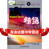 精通AdobeAudition20音频处理(1CD)陈鲲,陆敏捷,徐晶晶著97 9787115179081