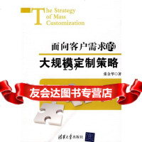 面向客户需求的大规模订制策略张余华97873022121清华大学出版社 9787302219521