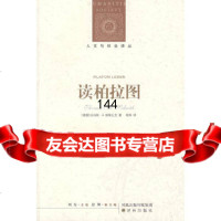 人文与社会译丛:读柏拉图(德)斯勒扎克,程炜978447081译林出版社 9787544708180