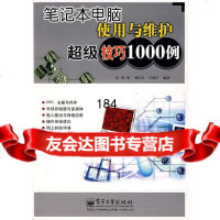 笔记本电脑使用与维护超级技巧1000例周梁9787121045813电子工业出版社