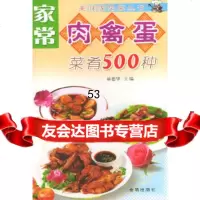 [9]家常肉禽蛋菜肴500种——美味家常菜丛书978231549巫德华,金盾出版社 9787508231549