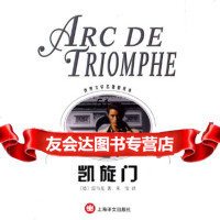 【9】凯旋97832730735〔德〕雷马克,朱雯,上海译文出版社 9787532730735