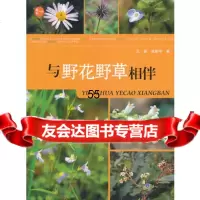 [9]与野花野草相伴97862473473王辰,高新宇,重庆大学出版社 9787562473473