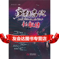 [9]疯狂吉他:新歌榜978724416赵一民,王一,现代出版社 9787802449916