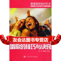 [9]唱歌的技巧与决窍978723730韩玮,韩璐西,军事科学出版社 9787802373099