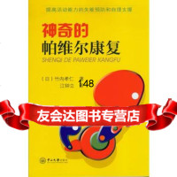 神奇的帕维尔康复(日)竹内孝仁著,江钟立9787306052100中山大学出版社