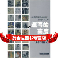 速写高度:西方名家作品精选应金飞,雪芬97834027239浙江人美术出版 9787534027239