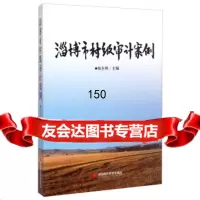 淄博市村级审计案例侯全明97811916877中国时代经济出版社 9787511916877