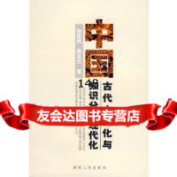 中国古代士文化与知识分子现代化孙适民,蒋玉兰9784346湖南人民出版社 9787543854680