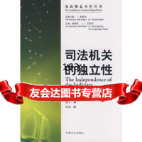 司法机关的独立性(瑞士)弗雷纳原著,(瑞士)白尔恩校,高中9787216353 9787802163539