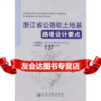 浙江省公路软土地基路堤设计要点浙江省交通规划设计研究院97871140791人 9787114080791