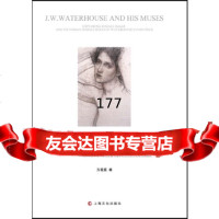沃特豪斯与他的缪斯方爰爰973506326上海文化出版社 9787553506326