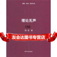 理论无声周凌9787305067464南京大学出版社