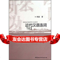 近代汉语连词席嘉970483168中国社会科学出版社 9787500483168