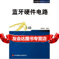 蓝牙硬件电路黄智97878107984北京航天航空大学出版社 9787810775984