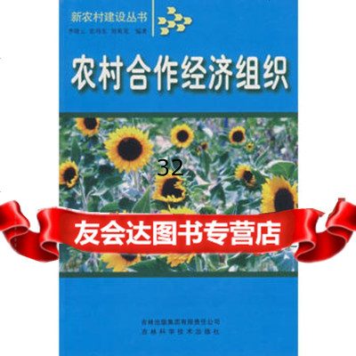 [9]农村合作经济组织97877622598晓云著,吉林省吉出书刊发行有限责任公司 9787807622598