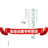 明清回族进士考略杨大业9787227050353宁夏人民出版社