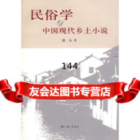 民俗学与中国现代乡土小说张永97842631381上海三联书店 9787542631381