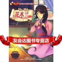 [9]花木兰(萤火虫世界经典童话双语绘本)——在线免费下载双语配乐音频978600 9787560095097