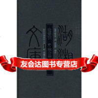 湖湘文库--论语训春秋公羊传笺(清)闿运撰97877612223岳麓书社 9787807612223