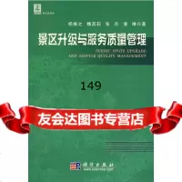 景区升级与服务质量管理杨振之9787030247742科学出版社