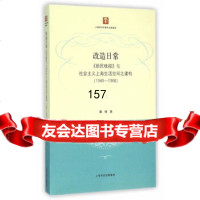 改造日常:《新报》与社会主义上海生活空间之建构(1949-1966)董倩9787 9787208134942