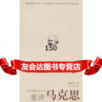 重读马克思何中华97872048262山东人民出版社 9787209048262